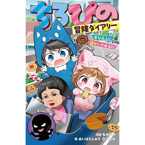 Amazon.co.jp: 【Amazon.co.jp 限定】ちろぴの冒険ダイアリー ふたりで
